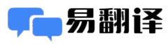 易翻译